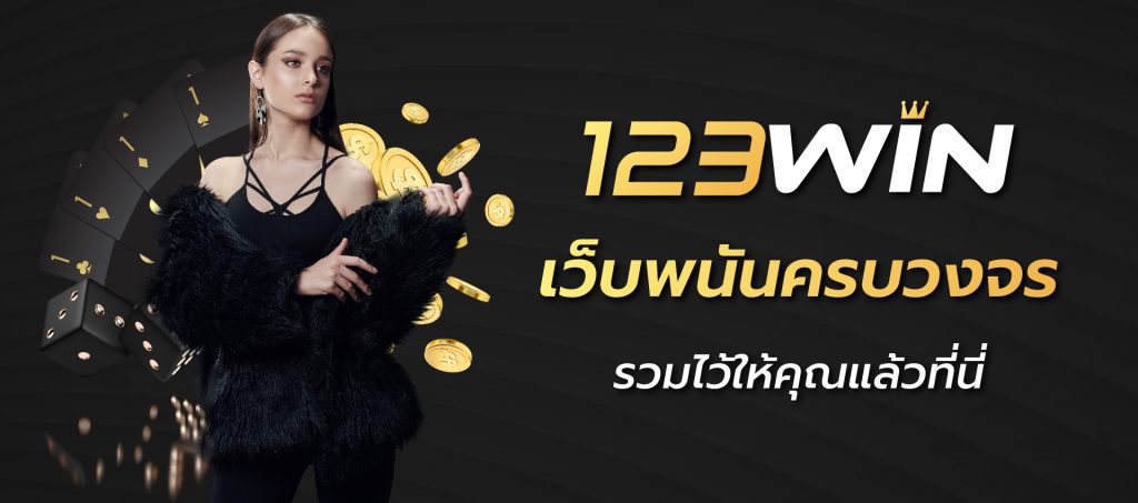 123win เว็บพนันครบวงจร