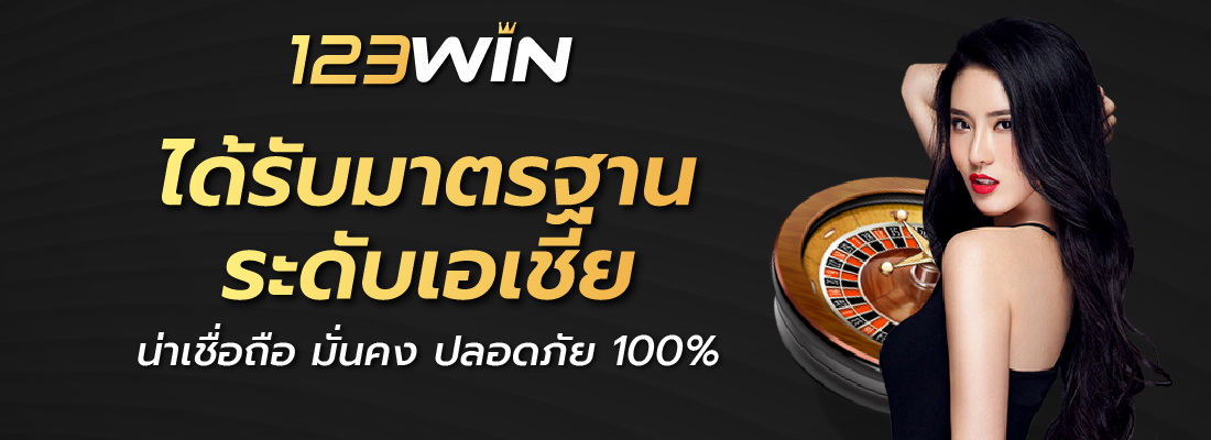 win123 เว็บตรงระดับเอเชีย