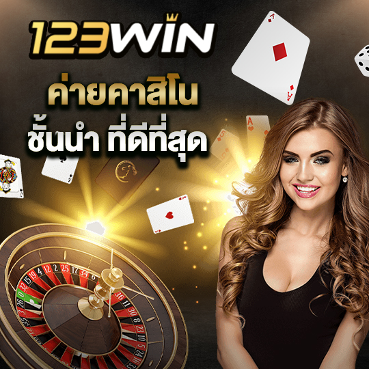 123-win.link casino มาแรง