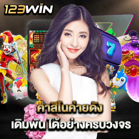 123win คาสิโนออนไลน์ คาสิโนค่ายดัง คาสิโนครบวงจร