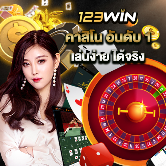 123win คาสิโนอันดับ1 เล่นง่ายได้จริง