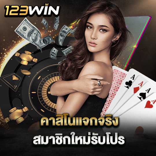 123win คาสิโนแจกจริง สมาชิกใหม่รับโปร