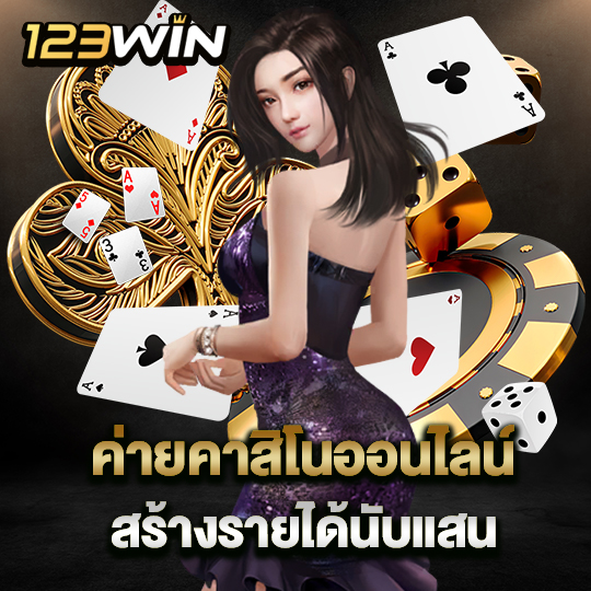 123win เว็บคาสิโนที่มีแต่ความสนุก ครบวงจร