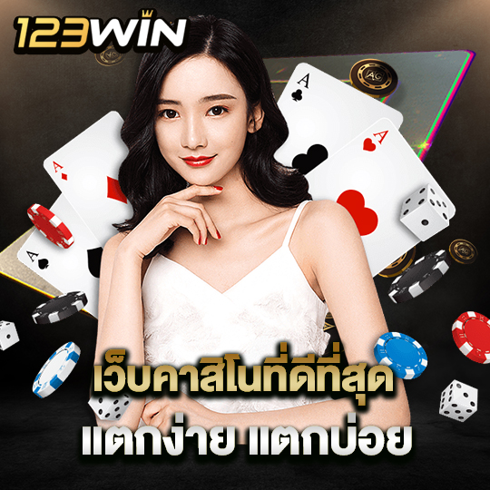 123win.company เว็บคาสิโนยอดนิยม