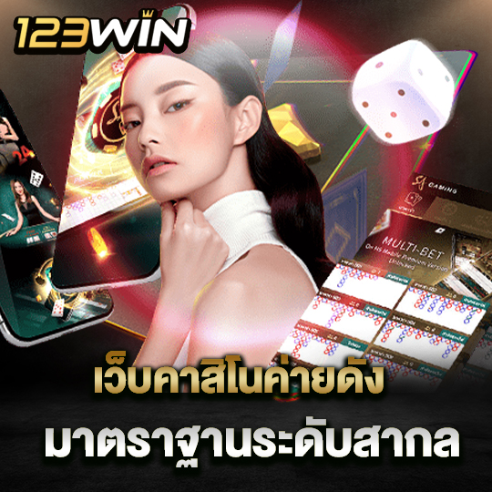 123winคาสิโน