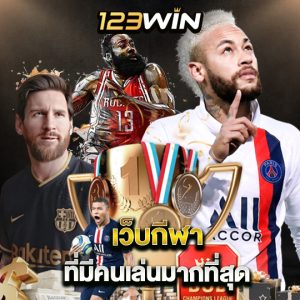 123win เว็บกีฬา ที่มีคนเล่นมากที่สุด