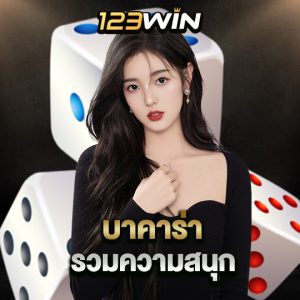 123win.company บาคาร่า รวมความสนุก