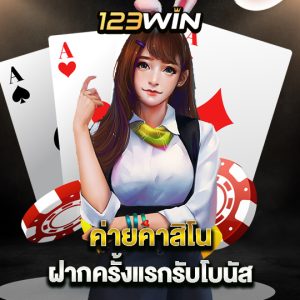 123win ค่ายคาสิโน ฝากครั้งแรกรับโบนัส