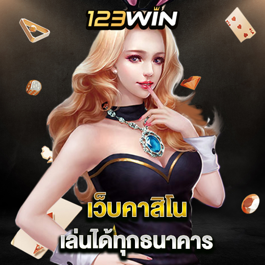 123win เว็บคาสิโน เล่นได้ทุกธนาคาร