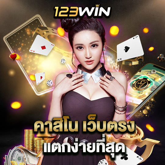 123win คาสิโนเว็บตรง แตกง่ายที่สุด