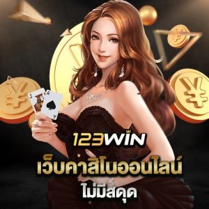 123win เว็บคาสิโนออนไลน์ ไม่มีสดุด