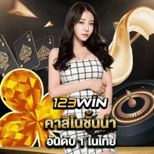 123win คาสิโนชั้นนำ อันดับ1ในไทย