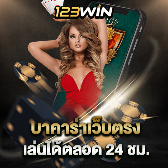 123win บาคาร่าเว็บตรง เล่นได้ตลอด24ชม.