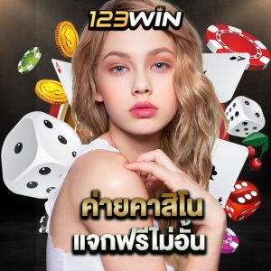 123win ค่ายคาสิโน แจกฟรีไม่อั้น