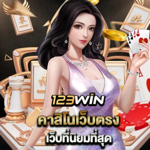 123win คาสิโนเว็บตรง เว็บที่นิยมที่สุด