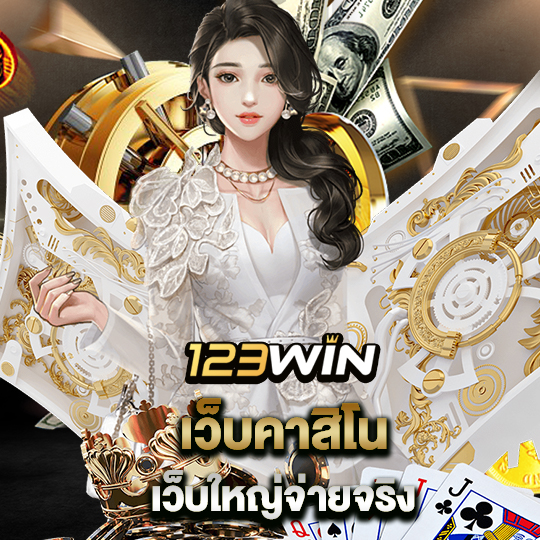 123win เว็บคาสิโน เว็บใหญ่จ่ายจริง