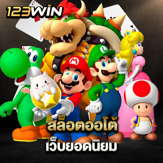 123win สล็อตออโต้ เว็บยอดนิยม