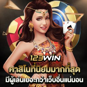 123win คาสิโนที่นิยมมากที่สุด มีผู้เล่นเยอะกว่าเว็บอื่นแน่นอน