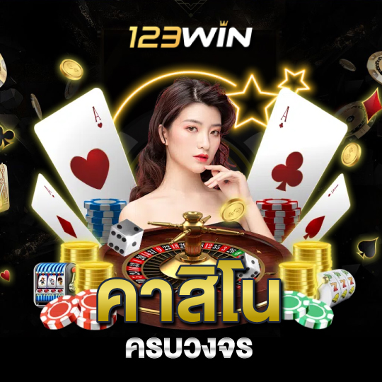 123win คาสิโน ครบวงจร