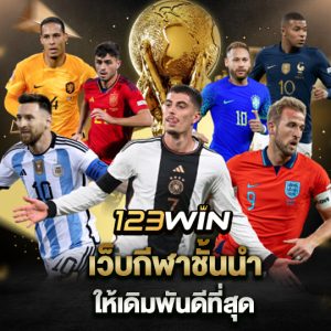 123win เว็บกีฬาชั้นนำ ให้เดิมพันดีที่สุด