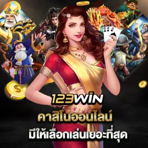 123win คาสิโนออนไลน์ มีให้เลือกเล่นเยอะที่สุด