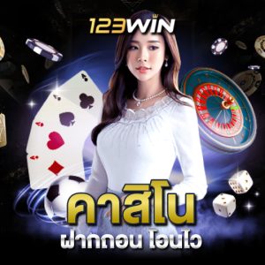 123win คาสิโน ฝากถอนโอนไว