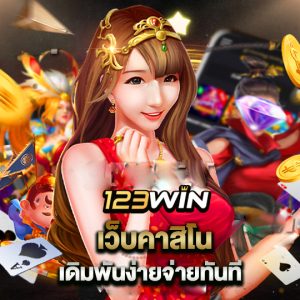 123win เว็บคาสิโน เดิมพันง่ายจ่ายทันที