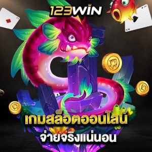 123win เกมสล็อตออนไลน์ จ่ายจริงแน่นอน