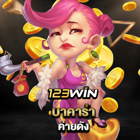 123win บาคาร่าค่ายดัง