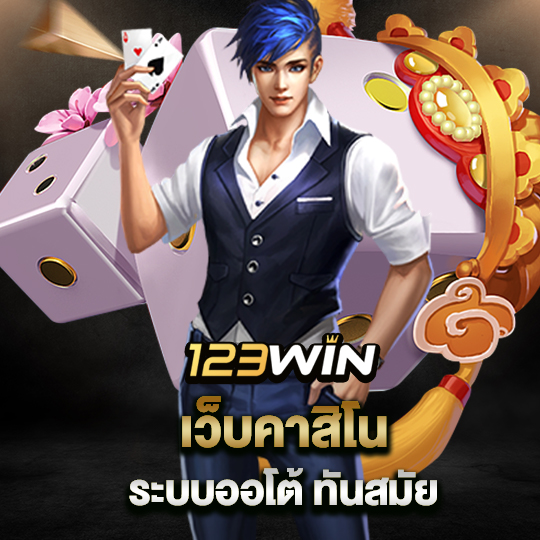 123win เว็บคาสิโน ระบบออโต้ทันสมัย