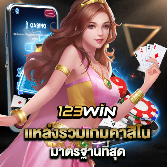 123win แหล่งรวมเกมคาสิโน มาตรฐานที่สุด