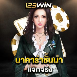 123win บาคาร่าชั้นนำ แจกจริง