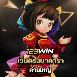 123win เว็บตรงบาคาร่า ค่ายใหญ่