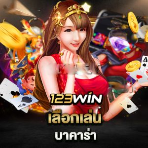 123win เลือกเล่นบาคาร่า