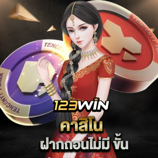 123win คาสิโน ฝากถอนไม่มี ขั้น