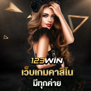 123win เว็บเกมคาสิโน มีทุกค่าย