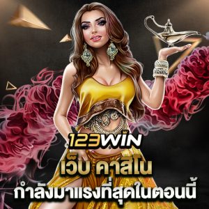 123win เว็บคาสิโน กำลังมาแรงที่สุดในตอนนี้