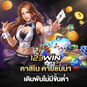 123win คาสิโนค่ายชั้นนำ เดิมพันไม่มีขั้นต่ำ