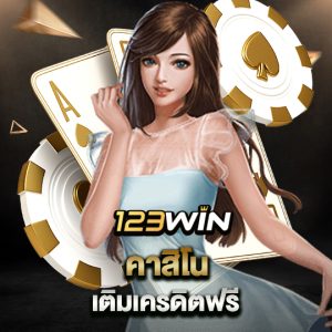 123win คาสิโน เติมเครดิตฟรี