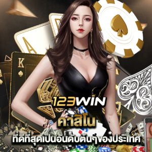 123win คาสิโน ที่ดีที่สุดเป็นอันดับต้นๆของประเทศ