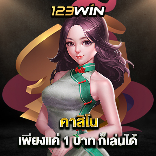 123win คาสิโน เพียงแค่1บาทก็เล่นได้