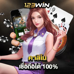 123win คาสิโนเชื่อถือได้ 100%