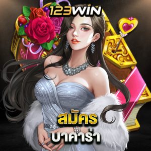 123win สมัครบาคาร่า