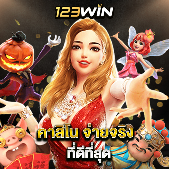 123win คาสิโนจ่ายจริง ที่ดีที่สุด