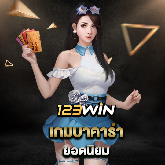 123win เกมบาคาร่า ยอดนิยม