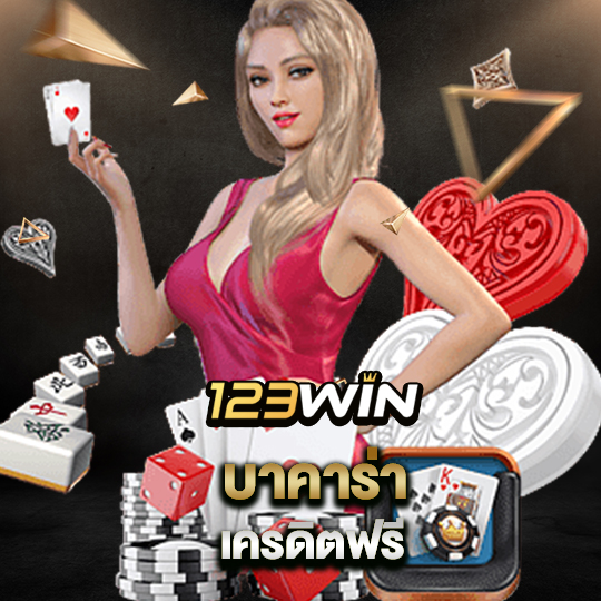 123win บาคาร่าเครดิตฟรี