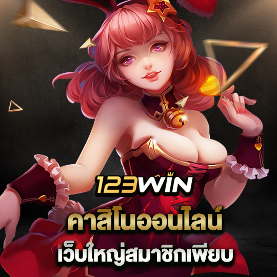 123win คาสิโนออนไลน์ เว็บใหญ่สมาชิกเพียบ