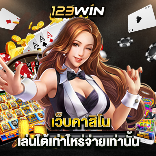 123win เว็บคาสิโน เล่นได้เท่าไหร่จ่ายเท่านั้น