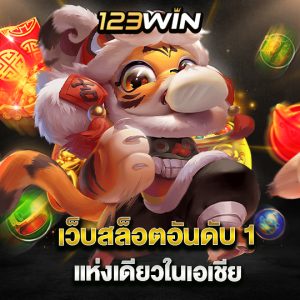 123win เว็บสล็อตอันดับ 1 แห่งเดียวในเอเชีย