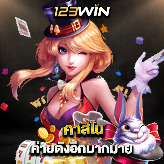 123win คาสิโนค่ายดัง อีกมากมาย